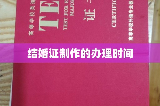 沁阳结婚证制作的办理时间
