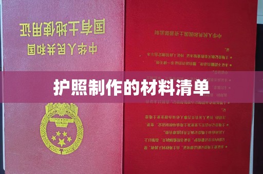 孟连护照制作的材料清单
