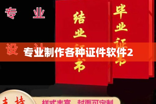 铜山专业制作各种证件软件2