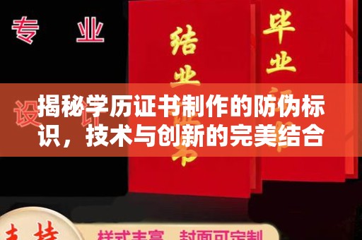 渭城揭秘学历证书制作的防伪标识，技术与创新的完美结合
