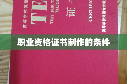 烈山职业资格证书制作的条件