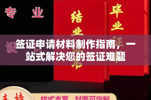 巴楚签证申请材料制作指南，一站式解决您的签证难题