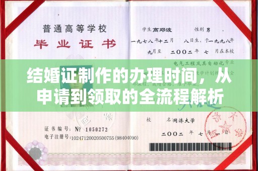 虞城结婚证制作的办理时间，从申请到领取的全流程解析