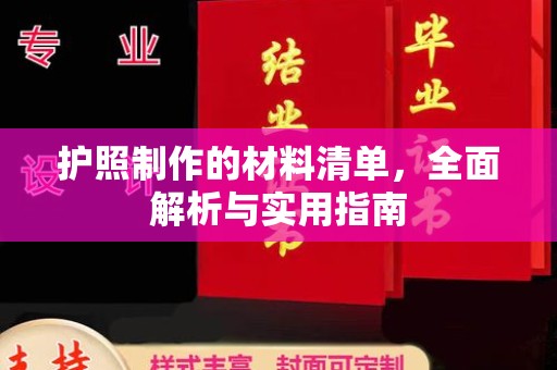 新邵护照制作的材料清单，全面解析与实用指南