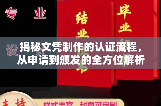 贵港揭秘文凭制作的认证流程，从申请到颁发的全方位解析