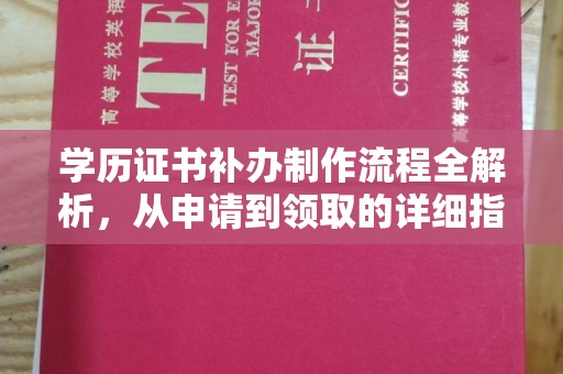 开江学历证书补办制作流程全解析，从申请到领取的详细指南