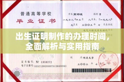 黔西南出生证明制作的办理时间，全面解析与实用指南