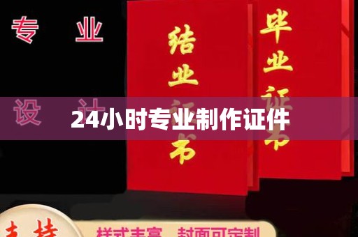 北镇24小时专业制作证件